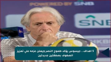 5 أهداف.. جيسوس يؤكد طموح النصر ويعلن عزمه على تعزيز الصفوف بصفقتين جديدتين